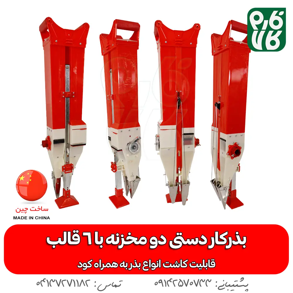 قیمت بذرکار دستی - بذر کار دستی - بذر کار دو مخزن - بذرکار دو مخزنه - فارم کالا - لوازم کشاورزی - فروشگاه اینترنتی لوازم کشاورزی