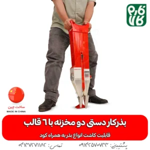 بذرکار دستی - خرید بذرکار دستی - قیمت بذرکار دستی - بذر کار دستی - بذر کار دو مخزن - بذرکار دو مخزنه - فارم کالا - لوازم کشاورزی - فروشگاه اینترنتی لوازم کشاورزی