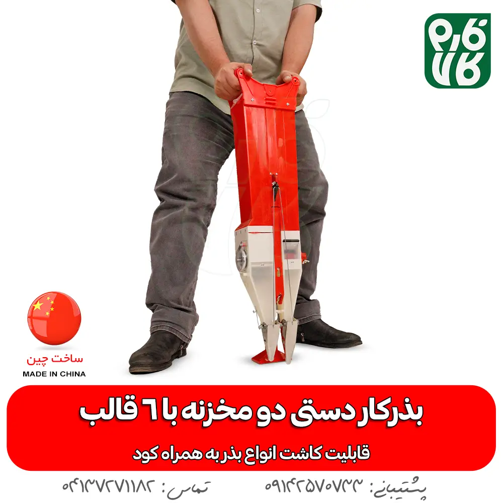 بذرکار دستی - خرید بذرکار دستی - قیمت بذرکار دستی - بذر کار دستی - بذر کار دو مخزن - بذرکار دو مخزنه - فارم کالا - لوازم کشاورزی - فروشگاه اینترنتی لوازم کشاورزی