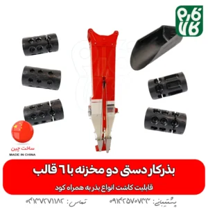 بذرکار دستی دو مخزنه (امکان کودکاری)
