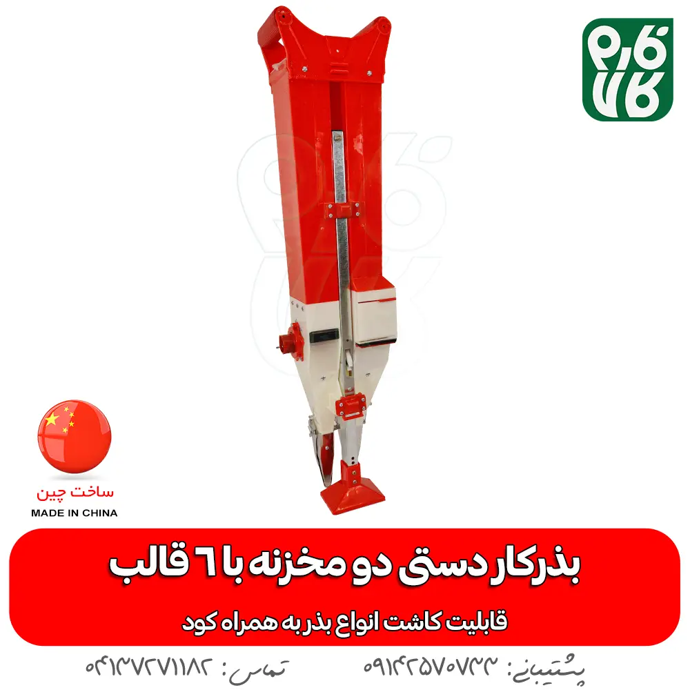 قیمت بذرکار دستی - بذر کار دستی - بذر کار دو مخزن - بذرکار دو مخزنه - فارم کالا - لوازم کشاورزی - فروشگاه اینترنتی لوازم کشاورزی