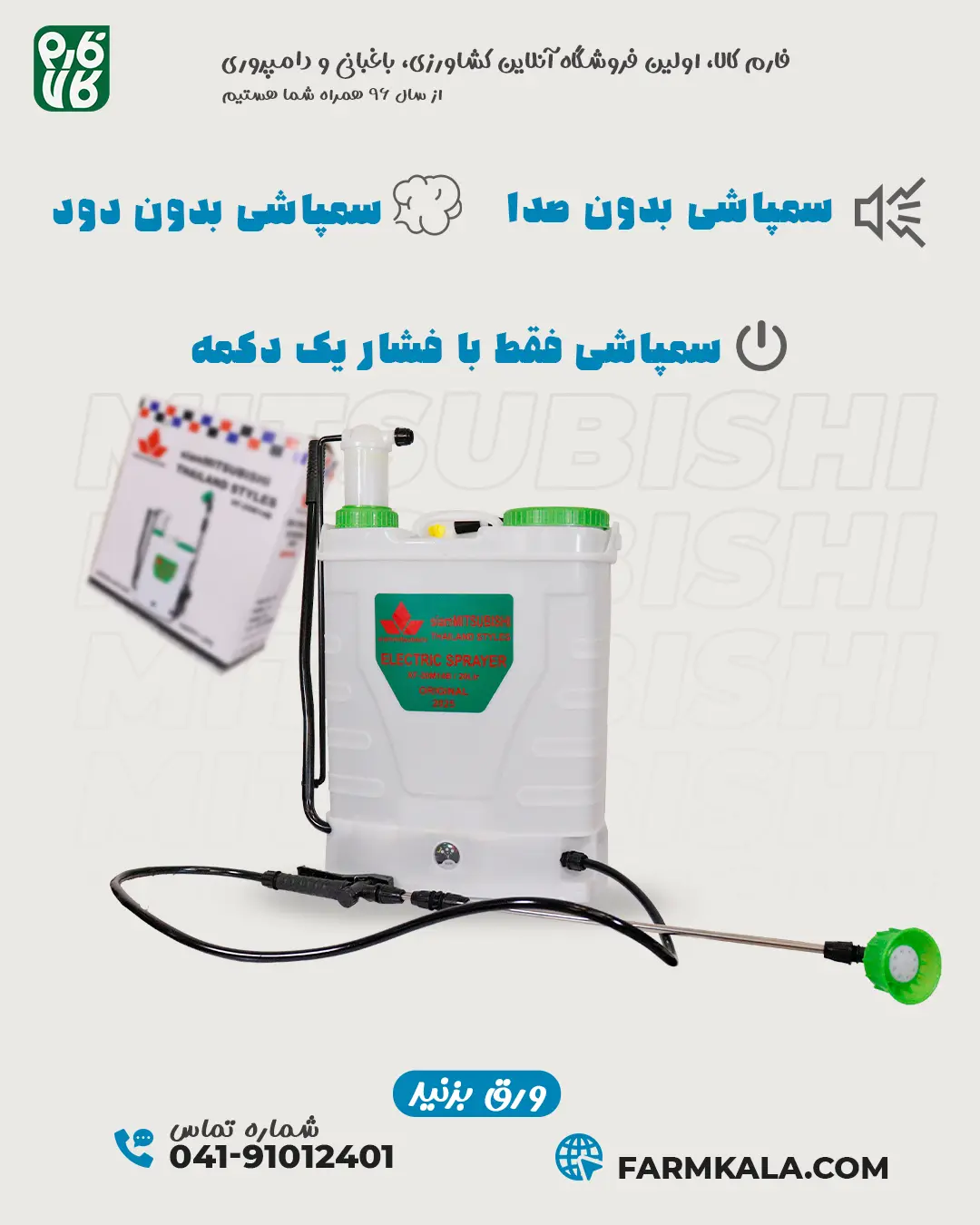 سمپاش دوکاره شارژی سیام میتسوبیشی - سمپاش سیام میتسوبیشی - سمپاش شارژی سیام میتسوبیشی - خرید سمپاش شارژی - قیمت سمپاش شارژی - سمپاش شارژی دو کاره