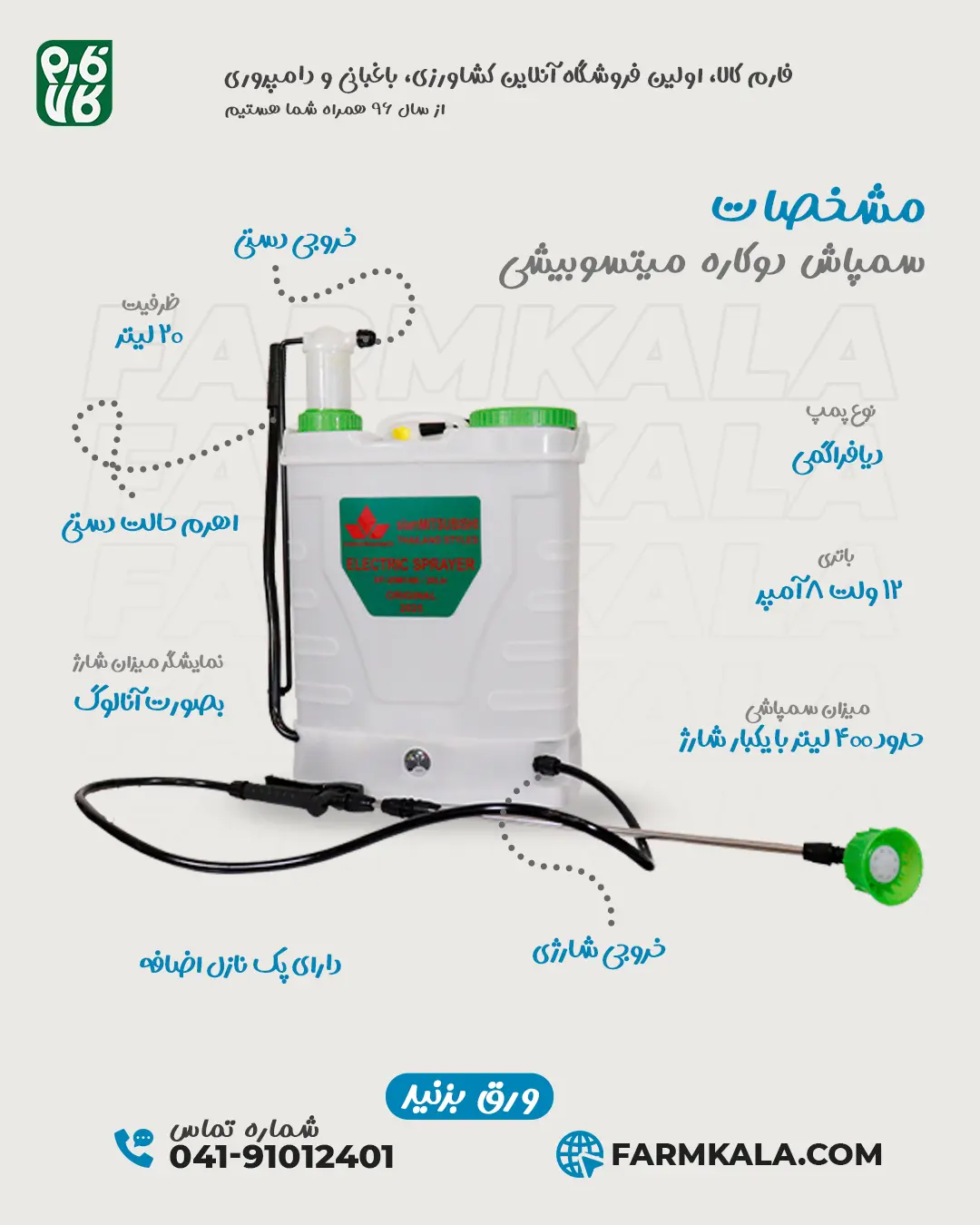 سمپاش دوکاره شارژی سیام میتسوبیشی