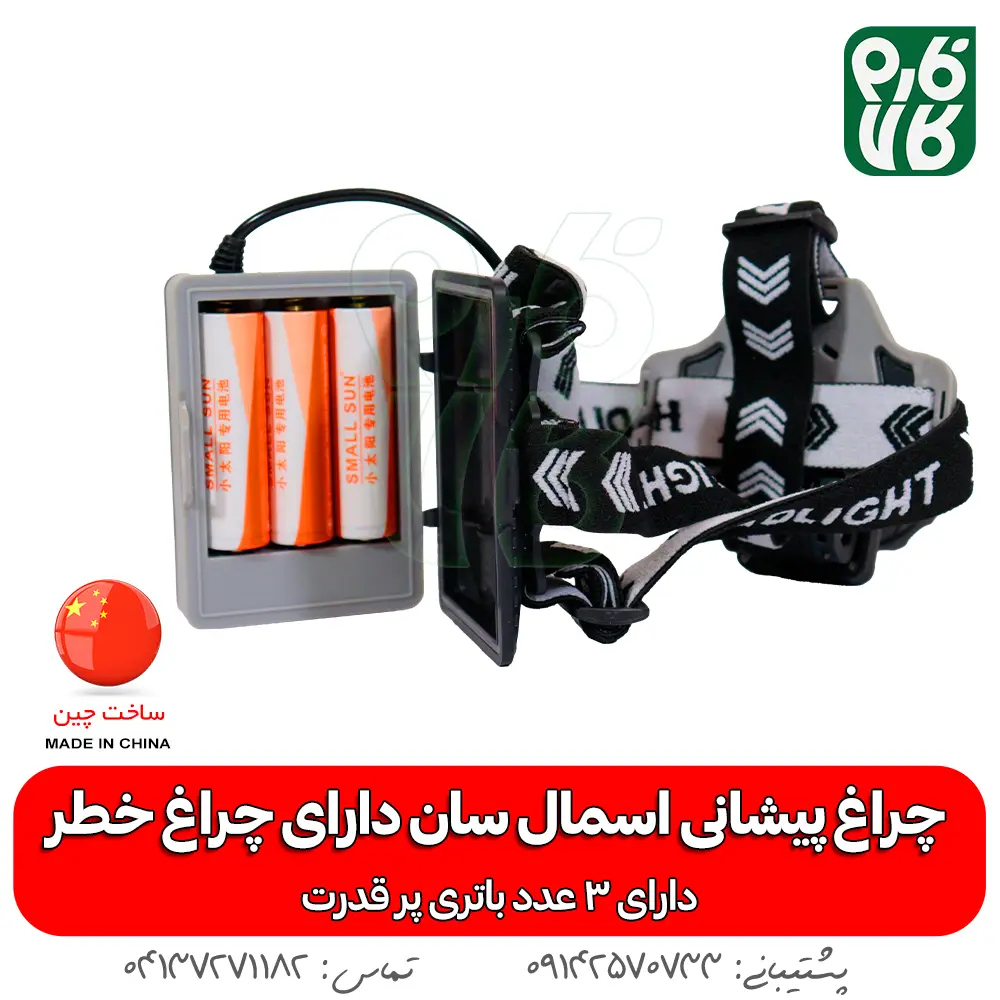 چراغ پیشانی - چراغ - هدلایت - بهترین چراغ قوه پیشانی ضد آب ML-98A - خرید چراغ پیشانی - قیمت چراغ پیشانی بند - چراغ پیشانی بند ضد آب - چراغ پیشانی بند کوهنوردی - چراغ پیشانی بند طبیعت گردی -چراغ پیشانی اسمال سان