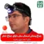 چراغ پیشانی - چراغ - هدلایت - بهترین چراغ قوه پیشانی ضد آب ML-98A - خرید چراغ پیشانی - قیمت چراغ پیشانی بند - چراغ پیشانی بند ضد آب - چراغ پیشانی بند کوهنوردی - چراغ پیشانی بند طبیعت گردی -چراغ پیشانی اسمال سان