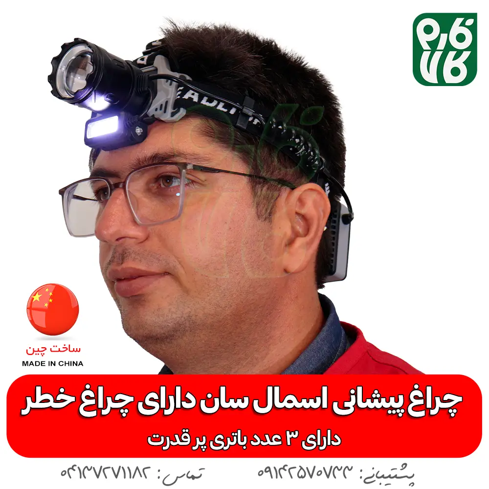 چراغ پیشانی - چراغ - هدلایت - بهترین چراغ قوه پیشانی ضد آب ML-98A - خرید چراغ پیشانی - قیمت چراغ پیشانی بند - چراغ پیشانی بند ضد آب - چراغ پیشانی بند کوهنوردی - چراغ پیشانی بند طبیعت گردی -چراغ پیشانی اسمال سان