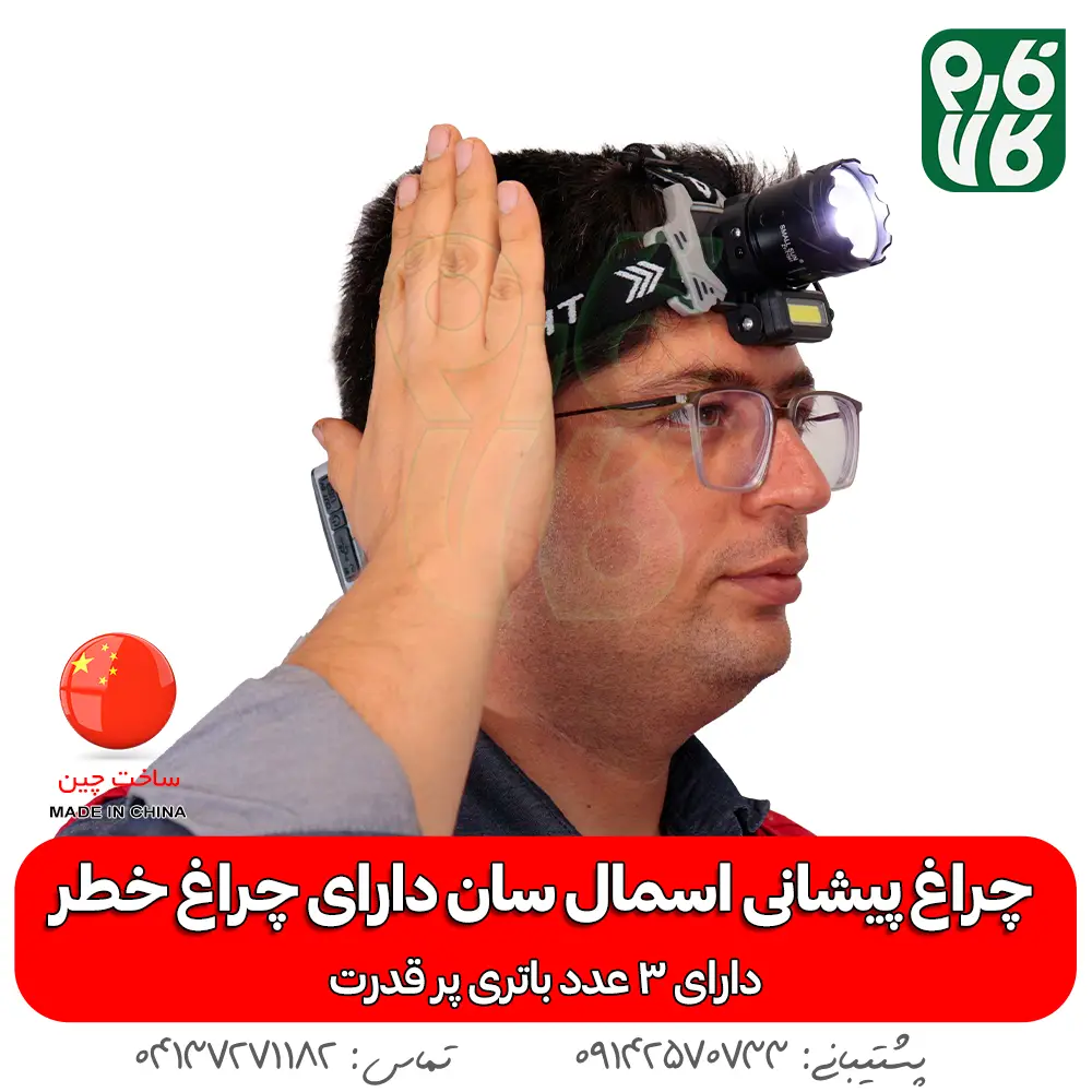 چراغ پیشانی - چراغ - هدلایت - بهترین چراغ قوه پیشانی ضد آب ML-98A - خرید چراغ پیشانی - قیمت چراغ پیشانی بند - چراغ پیشانی بند ضد آب - چراغ پیشانی بند کوهنوردی - چراغ پیشانی بند طبیعت گردی -چراغ پیشانی اسمال سان