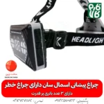 چراغ پیشانی - چراغ - هدلایت - بهترین چراغ قوه پیشانی ضد آب ML-98A - خرید چراغ پیشانی - قیمت چراغ پیشانی بند - چراغ پیشانی بند ضد آب - چراغ پیشانی بند کوهنوردی - چراغ پیشانی بند طبیعت گردی -چراغ پیشانی اسمال سان