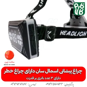 چراغ پیشانی - چراغ - هدلایت - بهترین چراغ قوه پیشانی ضد آب ML-98A - خرید چراغ پیشانی - قیمت چراغ پیشانی بند - چراغ پیشانی بند ضد آب - چراغ پیشانی بند کوهنوردی - چراغ پیشانی بند طبیعت گردی -چراغ پیشانی اسمال سان
