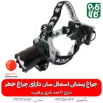 چراغ پیشانی - چراغ - هدلایت - بهترین چراغ قوه پیشانی ضد آب ML-98A - خرید چراغ پیشانی - قیمت چراغ پیشانی بند - چراغ پیشانی بند ضد آب - چراغ پیشانی بند کوهنوردی - چراغ پیشانی بند طبیعت گردی -چراغ پیشانی اسمال سان