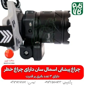 چراغ پیشانی - چراغ - هدلایت - بهترین چراغ قوه پیشانی ضد آب ML-98A - خرید چراغ پیشانی - قیمت چراغ پیشانی بند - چراغ پیشانی بند ضد آب - چراغ پیشانی بند کوهنوردی - چراغ پیشانی بند طبیعت گردی -چراغ پیشانی اسمال سان