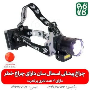 چراغ پیشانی - چراغ - هدلایت - بهترین چراغ قوه پیشانی ضد آب ML-98A - خرید چراغ پیشانی - قیمت چراغ پیشانی بند - چراغ پیشانی بند ضد آب - چراغ پیشانی بند کوهنوردی - چراغ پیشانی بند طبیعت گردی -چراغ پیشانی اسمال سان