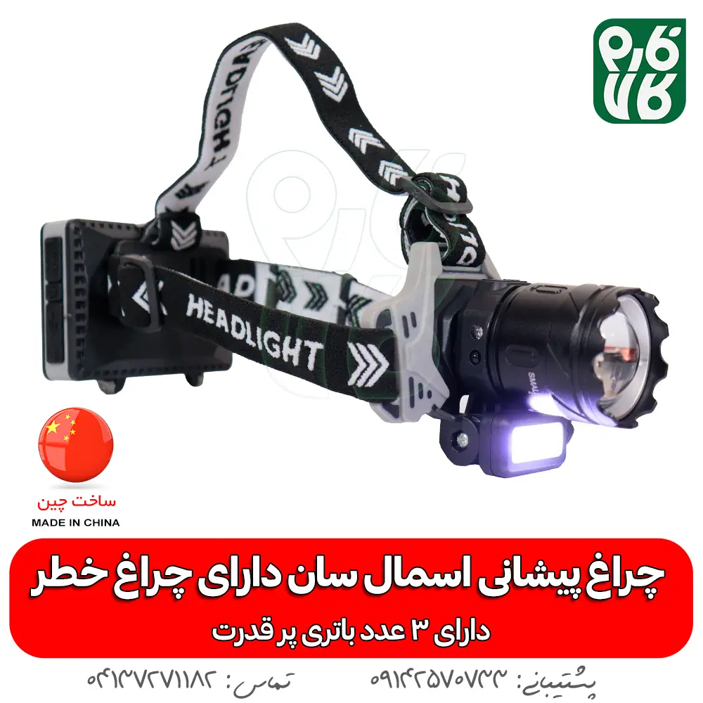 چراغ پیشانی - چراغ - هدلایت - بهترین چراغ قوه پیشانی ضد آب ML-98A - خرید چراغ پیشانی - قیمت چراغ پیشانی بند - چراغ پیشانی بند ضد آب - چراغ پیشانی بند کوهنوردی - چراغ پیشانی بند طبیعت گردی -چراغ پیشانی اسمال سان