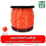 نخ علفزن مربعی 4 میلیمتر - نخ علفزن 4 گوش - نخ علفزن 4 میلیمتر - قیمت نخ علف زن - فروش عمده نخ علفزن