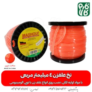 نخ علفزن مربعی 4 میلیمتر - نخ علفزن 4 گوش - نخ علفزن 4 میلیمتر - قیمت نخ علف زن - فروش عمده نخ علفزن