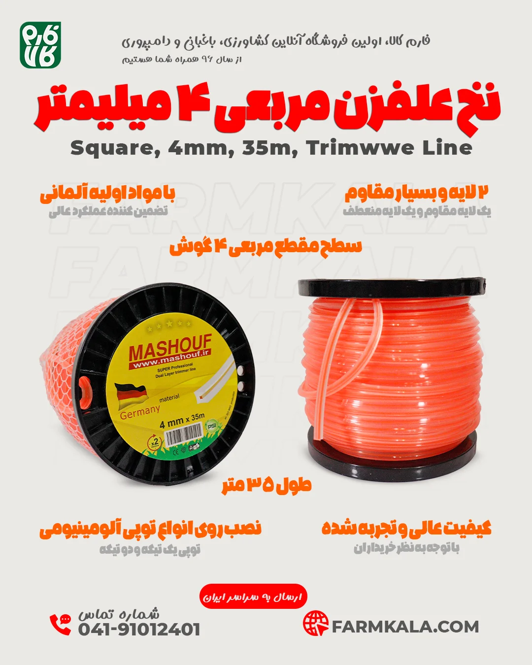 نخ علفزن مربعی 4 میلیمتر - نخ علفزن 4 گوش - نخ علفزن 4 میلیمتر - قیمت نخ علف زن - فروش عمده نخ علفزن