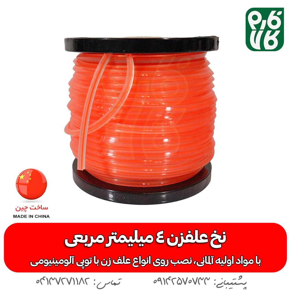 نخ علفزن مربعی 4 میلیمتر - نخ علفزن 4 گوش - نخ علفزن 4 میلیمتر - قیمت نخ علف زن - فروش عمده نخ علفزن