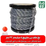 نخ علفزن 4 میلیمتر مشعوف با طول 32 متر و سطح مقطع مارپیچ، دو لایه و عمر دو برابر نسبت به مدل‌های معمولی - قیمت نخ علفزن مشعوف 4 میلیمتر - خرید نخ علف زن مشعوف مارپیچ