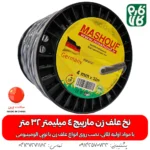 نخ علفزن 4 میلیمتر مشعوف با طول 32 متر و سطح مقطع مارپیچ، دو لایه و عمر دو برابر نسبت به مدل‌های معمولی - قیمت نخ علفزن مشعوف 4 میلیمتر - خرید نخ علف زن مشعوف مارپیچ
