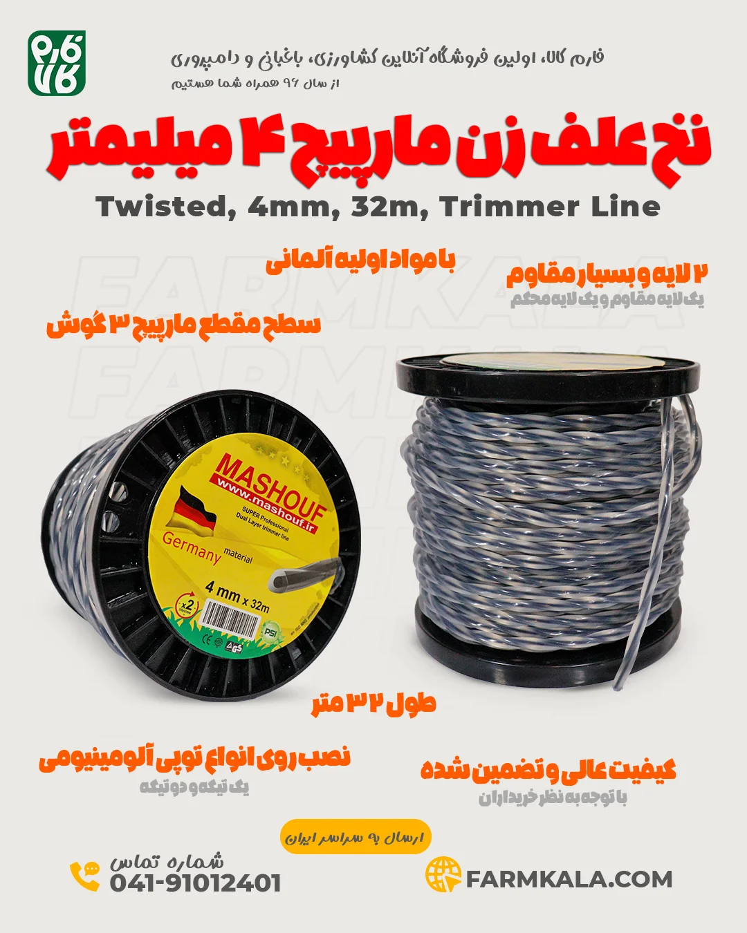 اینفوگرافیک نخ علفزن 4 میلیمتر مشعوف با طول 32 متر و سطح مقطع مارپیچ، دو لایه و عمر دو برابر نسبت به مدل‌های معمولی - مشخصات نخ علفزن مشعوف 4 میلیمتر - خرید نخ علف زن مشعوف مارپیچ