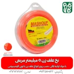 نخ علف زن 5 میلیمتر مربعی با طول 10 متر - نخ علف زن مشعوف - خرید نخ علف زن - نخ علفتراش 5 میلی - فارم کالا