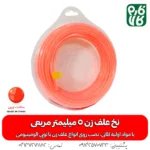نخ علف زن 5 میلیمتر مربعی با طول 10 متر - نخ علف زن مشعوف - خرید نخ علف زن - نخ علفتراش 5 میلی - فارم کالا