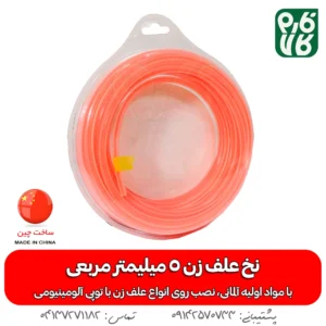 نخ علف زن 5 میلیمتر مربعی با طول 10 متر - نخ علف زن مشعوف - خرید نخ علف زن - نخ علفتراش 5 میلی - فارم کالا