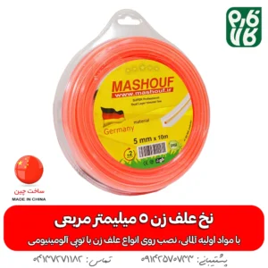 نخ علف زن 5 میلیمتر مربعی با طول 10 متر