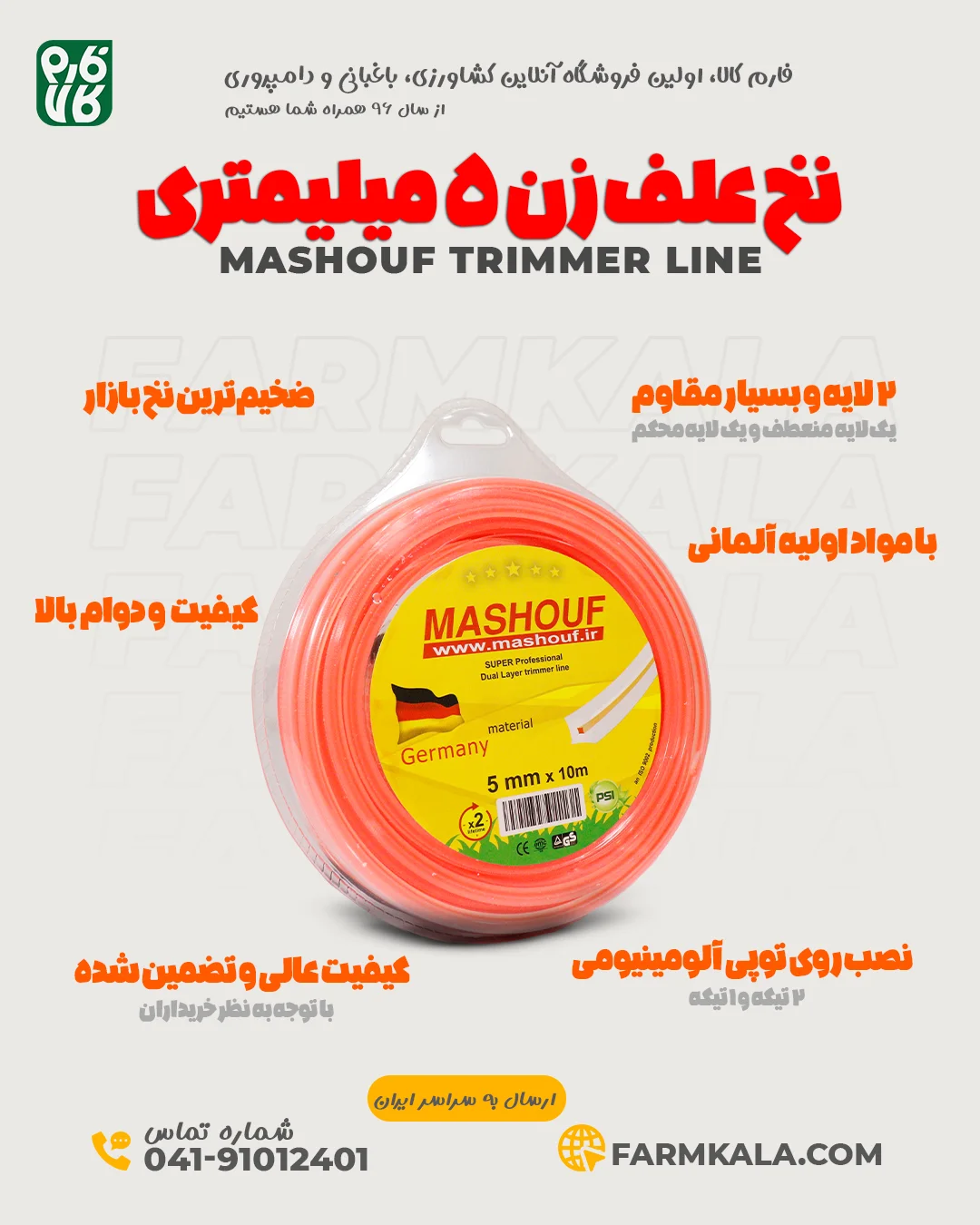 نخ علف زن 5 میلیمتری مشعوف - نخ مشعوف - خرید نخ مشعوف