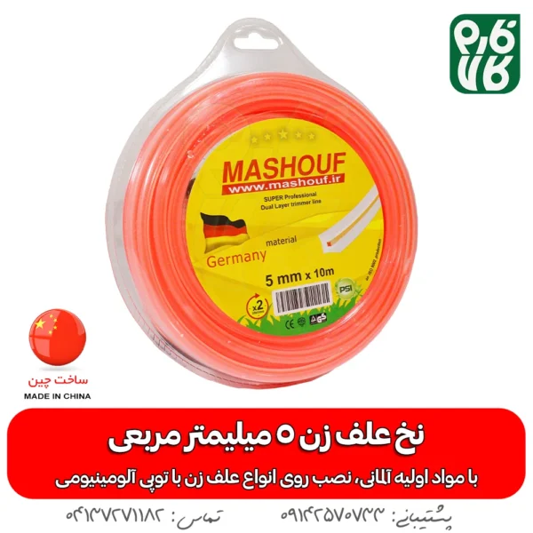 نخ علف زن 5 میلیمتر مربعی با طول 10 متر - نخ علف زن مشعوف - خرید نخ علف زن - نخ علفتراش 5 میلی - فارم کالا