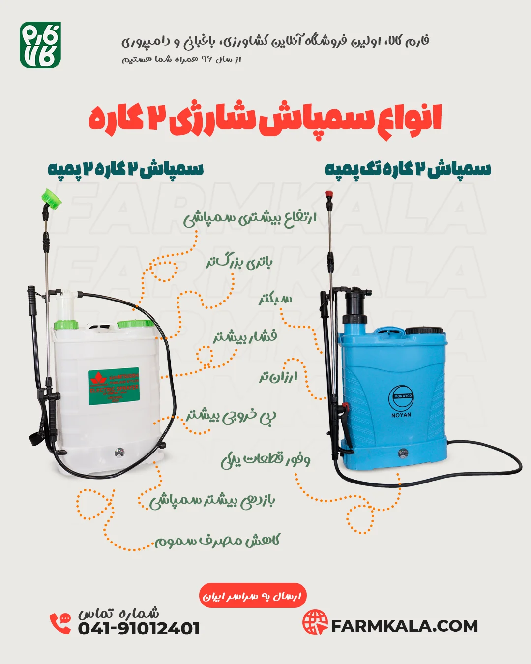 اینفوگرافیک انواع سمپاش شارژی دو کاره