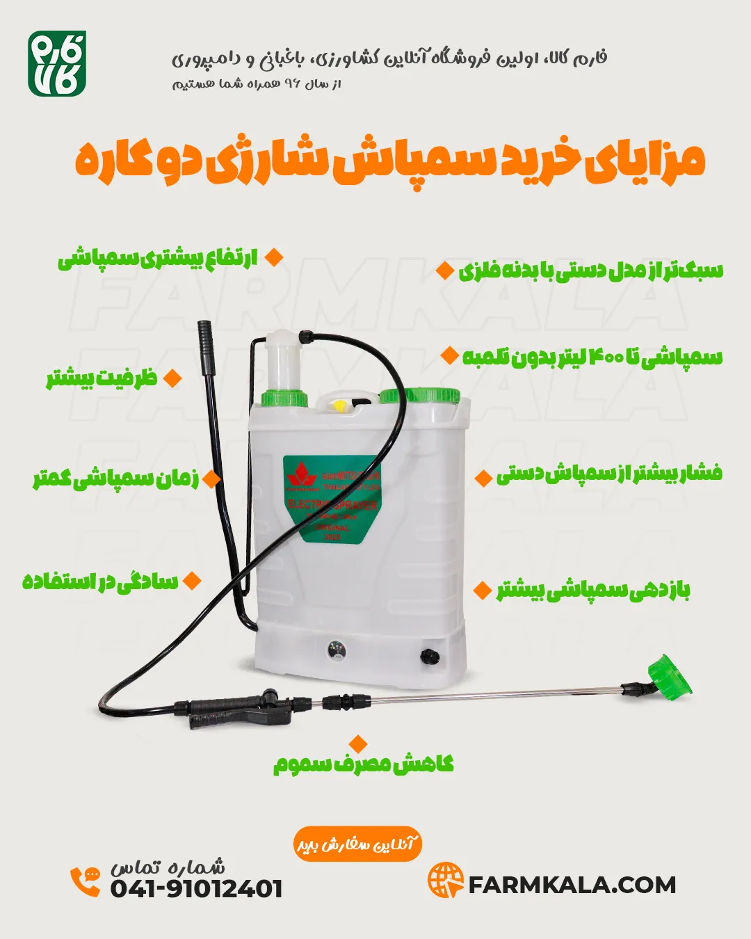 اینفوگرافیک مزایای خرید سمپاش شارژی دو کاره از فارم کالا