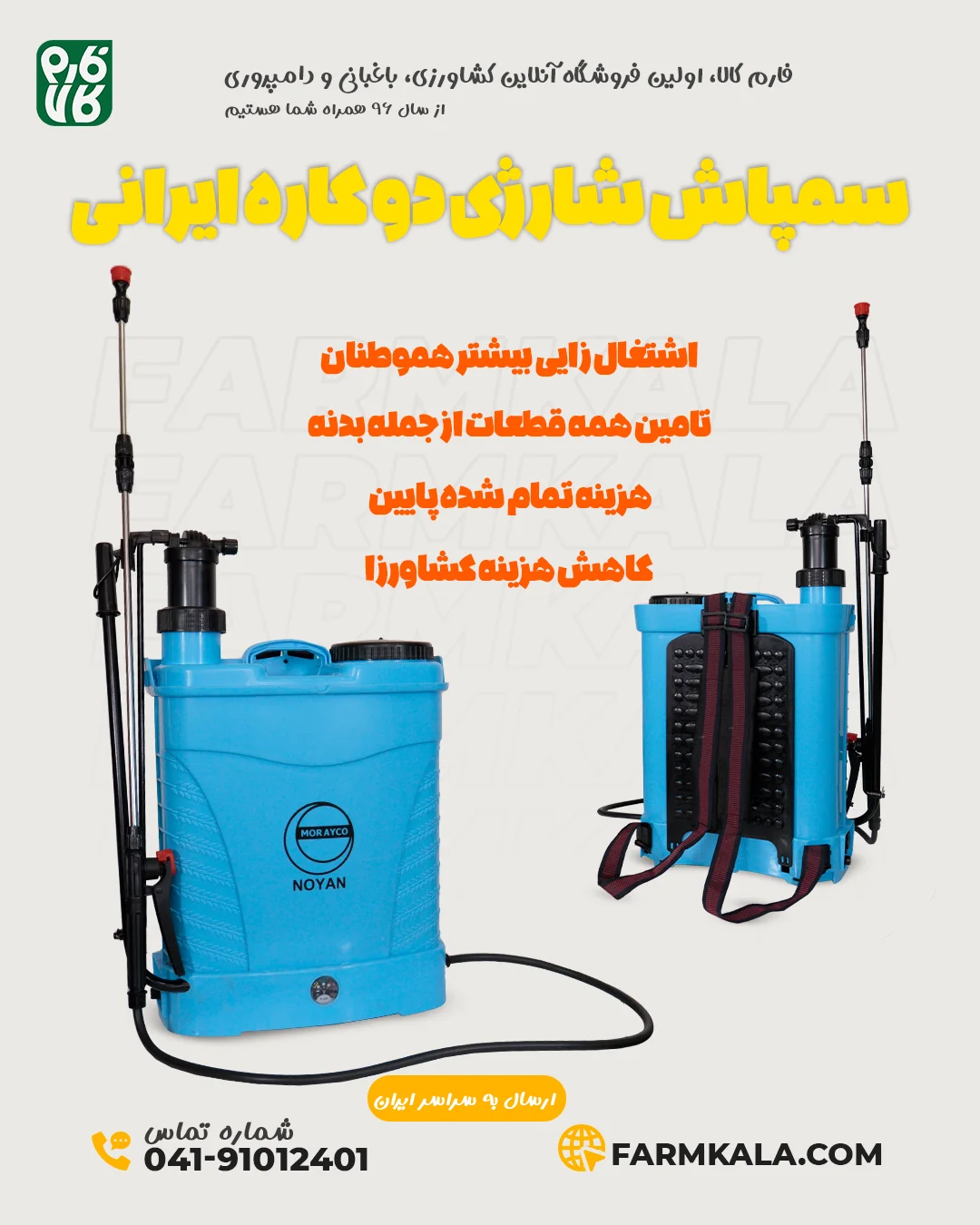 خرید سمپاش شارژی دو کاره ایرانی اینفوگرافیک