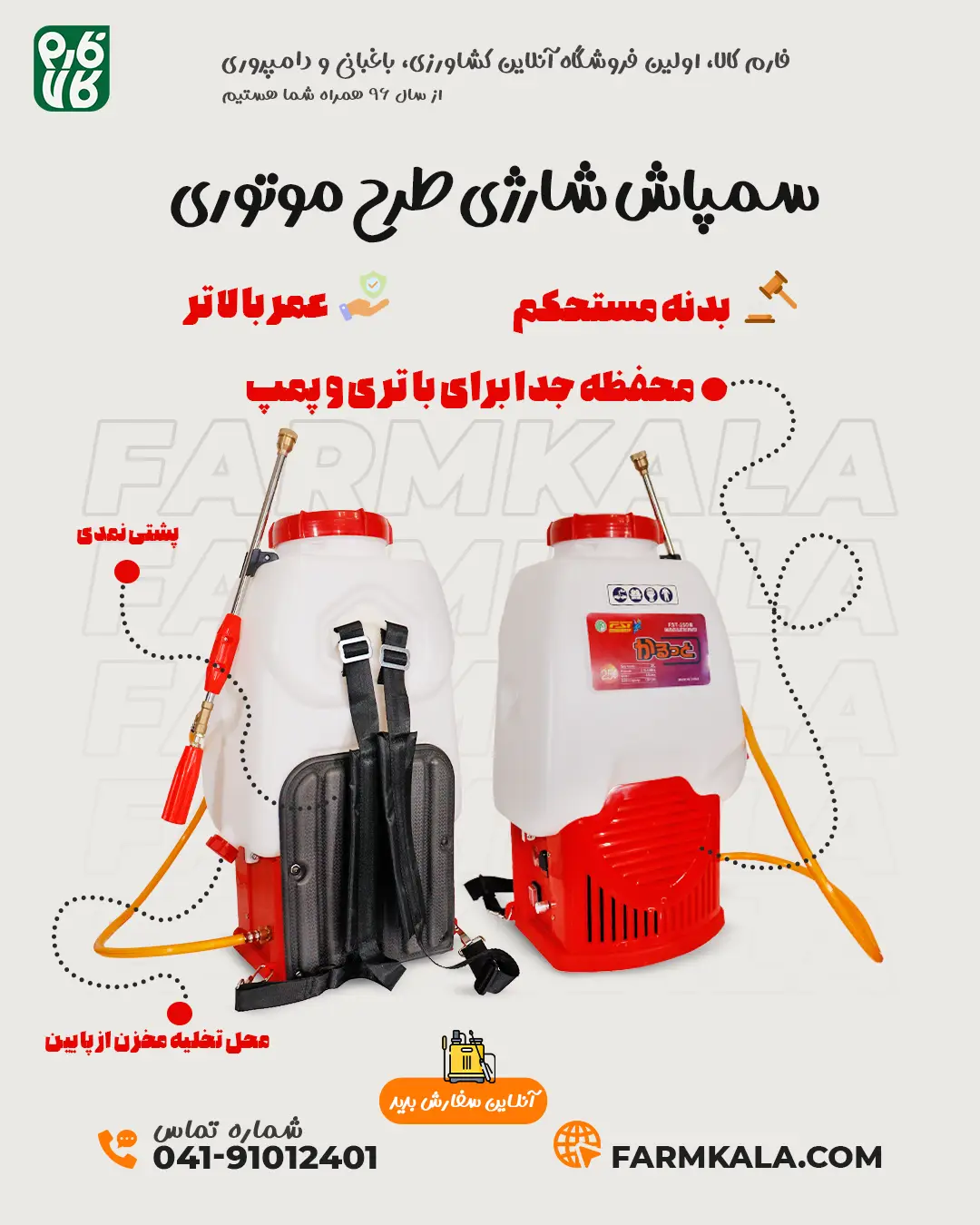 سمپاش شارژی طرح موتوری - قیمت سمپاش شارژی فشار قوی طرح موتوری - خرید سمپاش شارژی طرح موتوری - فارم کالا - لوازم سمپاشی - سمپاشی - سمپاش شارژی
