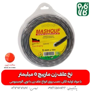 نخ علف زن مارپیچ 5 میلیمتر 3 گوش مشعوف 10 متر
