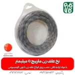 نخ علف زن مارپیچ 5 میلیمتر - نخ علفتراش مشعوف - نخ علف تراش - قیمت نخ علفتراش - نخ علف زن درجه یک - بهترین نخ علف زن بازار - نخ علف زن مشعوف - قیمت نخ علف زن مشعوف - نخ علفزن 5 میل