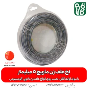 نخ علف زن مارپیچ 5 میلیمتر - نخ علفتراش مشعوف - نخ علف تراش - قیمت نخ علفتراش - نخ علف زن درجه یک - بهترین نخ علف زن بازار - نخ علف زن مشعوف - قیمت نخ علف زن مشعوف - نخ علفزن 5 میل