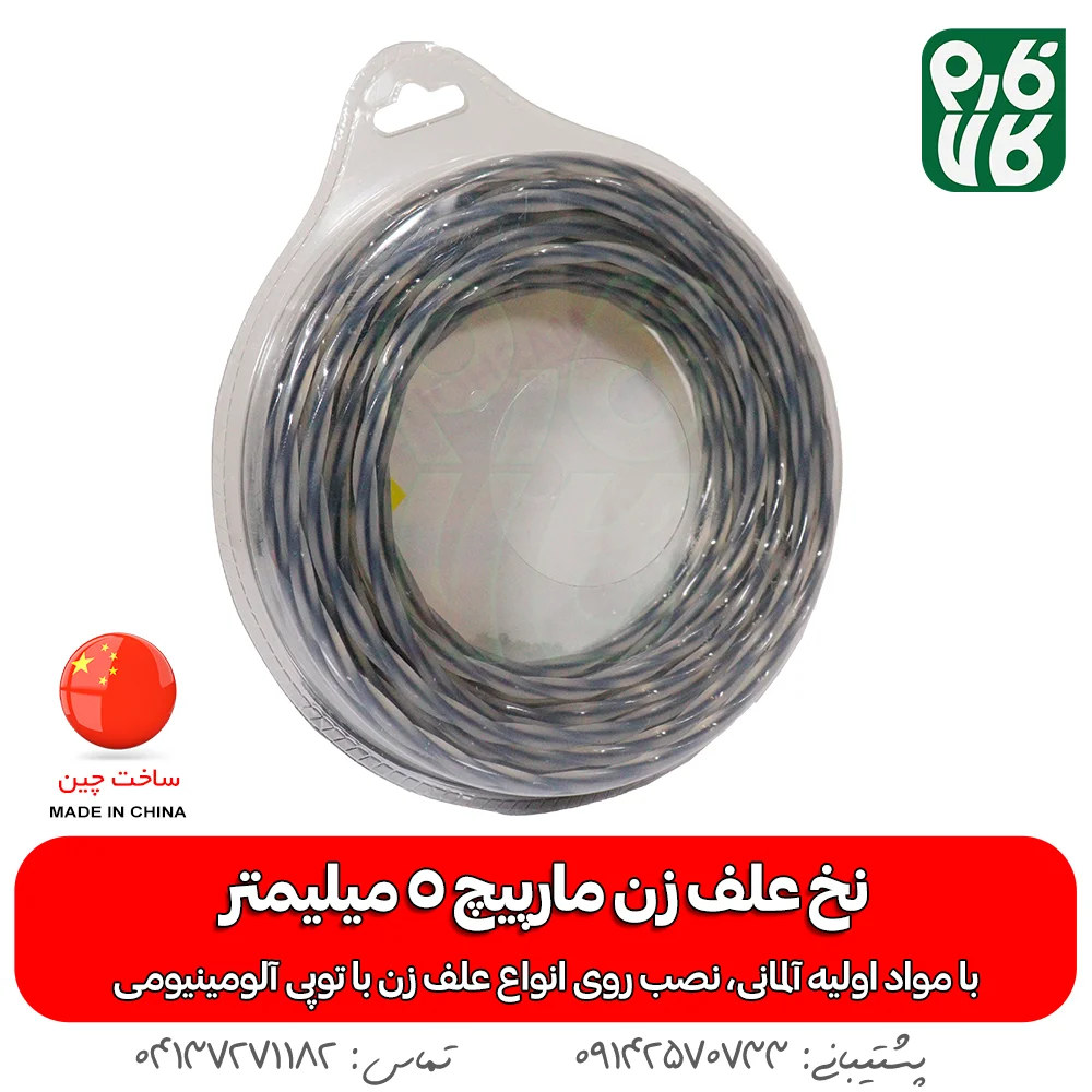 نخ علف زن مارپیچ 5 میلیمتر - نخ علفتراش مشعوف - نخ علف تراش - قیمت نخ علفتراش - نخ علف زن درجه یک - بهترین نخ علف زن بازار - نخ علف زن مشعوف - قیمت نخ علف زن مشعوف - نخ علفزن 5 میل