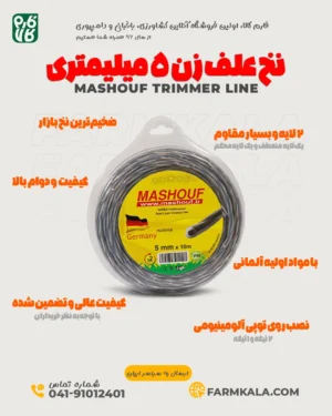 نخ علف زن مارپیچ 5 میلیمتر - نخ علفتراش مشعوف - نخ علف تراش - قیمت نخ علفتراش - نخ علف زن درجه یک - بهترین نخ علف زن بازار - نخ علف زن مشعوف - قیمت نخ علف زن مشعوف - نخ علفزن 5 میل