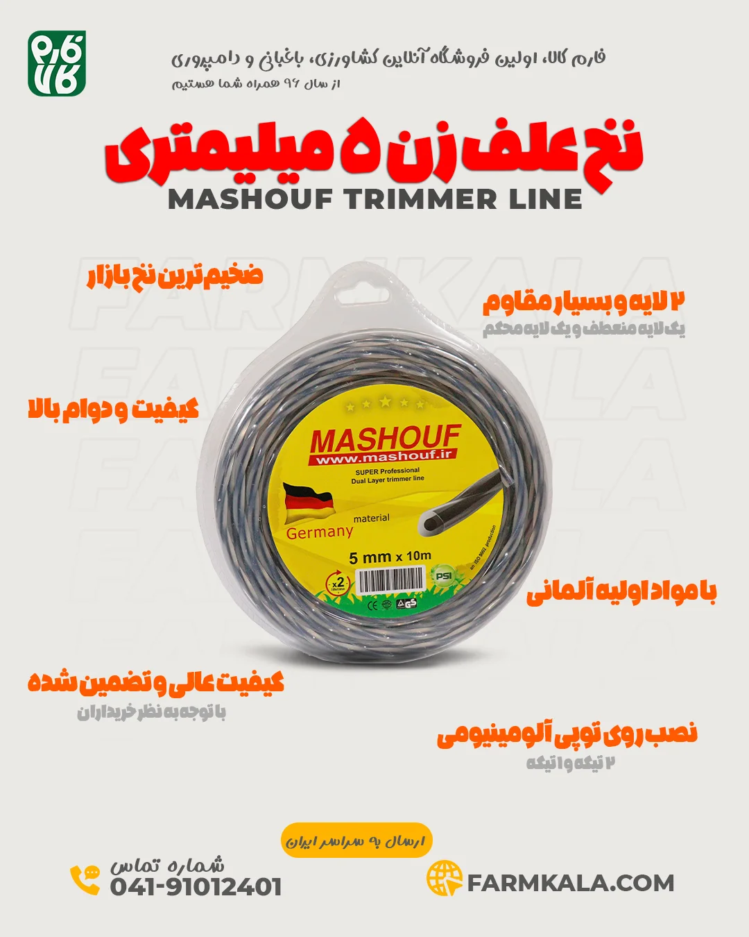 نخ علف زن مارپیچ 5 میلیمتر - نخ علفتراش مشعوف - نخ علف تراش - قیمت نخ علفتراش - نخ علف زن درجه یک - بهترین نخ علف زن بازار - نخ علف زن مشعوف - قیمت نخ علف زن مشعوف - نخ علفزن 5 میل