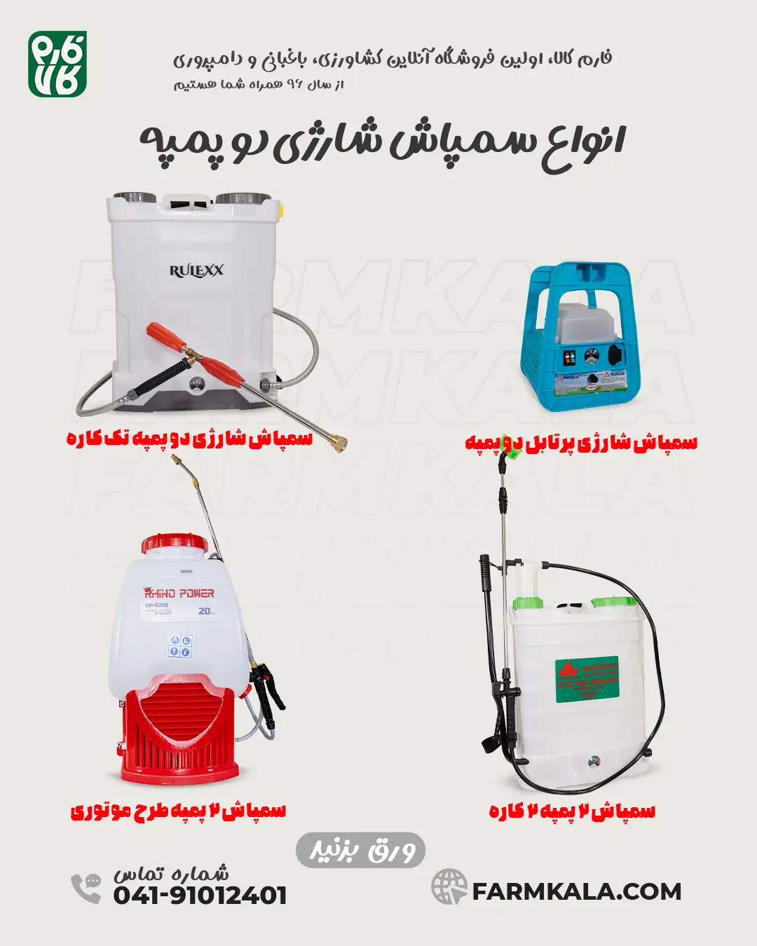 انواع سمپاش شارژی دو پمپه - انواع سمپاش شارژی 2 پمپه - انواع سمپاش شارژی فشار قوی - خرید سمپاش شارژی فشار بالا - قیمت سمپاش شارژی