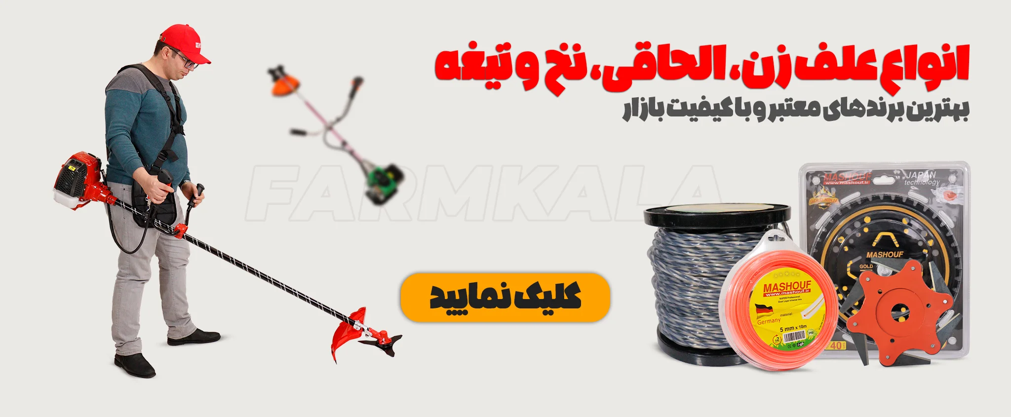 قیمت و خرید انواع علف زن موتوری و بنزینی در مدل های دو زمانه و چهار زمانه در فروشگاه تخصصی لوازم باغبانی و کشاورزی فارم کالا