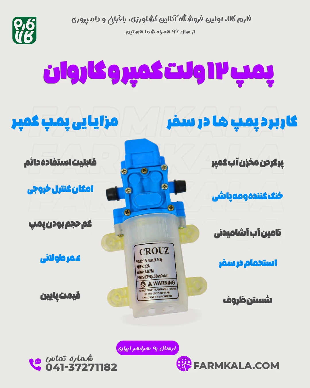 مشخصات پمپ 12 ولت کمپر و کاروان در فارم کالا - اینفوگرافی پمپ کمپر و کاروان