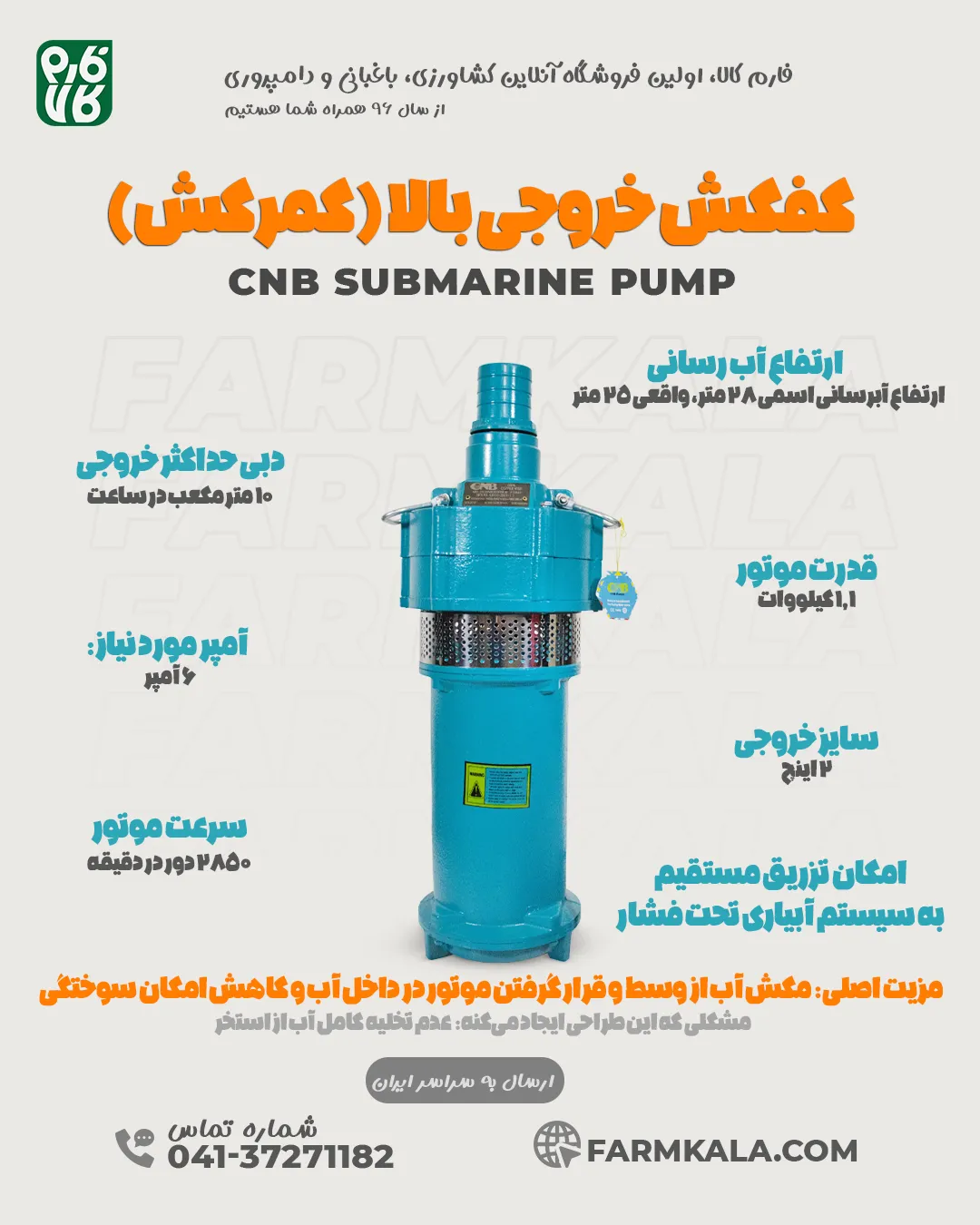 مشخصات پمپ کفکش خروجی بالا سی ان بی از فارم کالا - خرید پمپ کفکش - قیمت پمپ کف کش