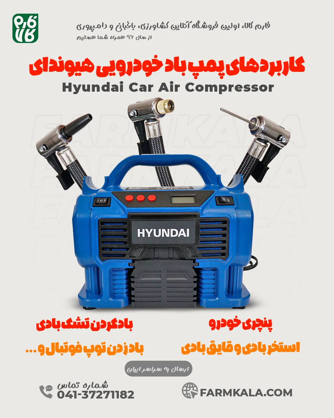 کاربردهای پمپ باد خودرویی هیوندای