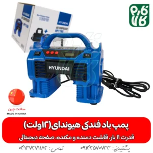 پمپ باد فندکی هیوندای(12 ولت)