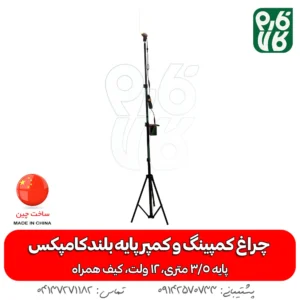 چراغ - چراغ کمپینگ - چراغ سیار - چراغ 12 ولت - چذاغ سیار 12 ولت - چراغ کمپر سیار - چراغ بدون برق - چراغ سیار پایه بلند - خرید چراغ سیار - قیمت چراغ سیار - خرید چراغ 12 ولت - 12 ولت سیار - قیمت 12 ولت سیار - چراغ سیار مسافرتی - چراغ سیار مکانیکی - چراغ سیار شارژی - چراغ سیار خودرو پایه دار - پایه دار 12 ولتی - سیار 12 ولتی-