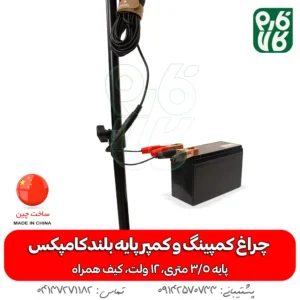 چراغ - چراغ کمپینگ - چراغ سیار - چراغ 12 ولت - چذاغ سیار 12 ولت - چراغ کمپر سیار - چراغ بدون برق - چراغ سیار پایه بلند - خرید چراغ سیار - قیمت چراغ سیار - خرید چراغ 12 ولت - 12 ولت سیار - قیمت 12 ولت سیار - چراغ سیار مسافرتی - چراغ سیار مکانیکی - چراغ سیار شارژی - چراغ سیار خودرو پایه دار - پایه دار 12 ولتی - سیار 12 ولتی-