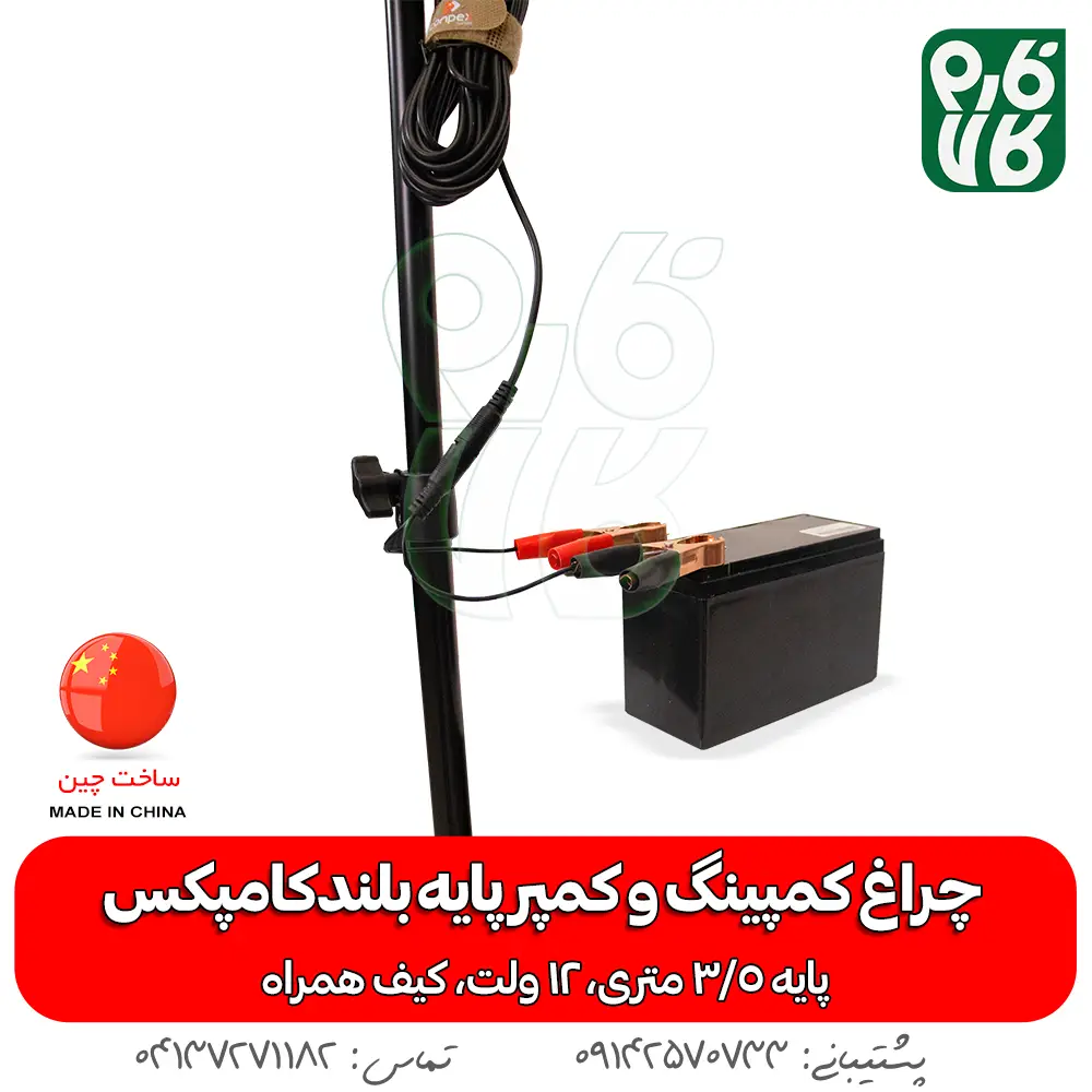 چراغ - چراغ کمپینگ - چراغ سیار - چراغ 12 ولت - چذاغ سیار 12 ولت - چراغ کمپر سیار - چراغ بدون برق - چراغ سیار پایه بلند - خرید چراغ سیار - قیمت چراغ سیار - خرید چراغ 12 ولت - 12 ولت سیار - قیمت 12 ولت سیار - چراغ سیار مسافرتی - چراغ سیار مکانیکی - چراغ سیار شارژی - چراغ سیار خودرو پایه دار - پایه دار 12 ولتی - سیار 12 ولتی-