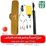 چراغ - چراغ کمپینگ - چراغ سیار - چراغ 12 ولت - چذاغ سیار 12 ولت - چراغ کمپر سیار - چراغ بدون برق - چراغ سیار پایه بلند - خرید چراغ سیار - قیمت چراغ سیار - خرید چراغ 12 ولت - 12 ولت سیار - قیمت 12 ولت سیار - چراغ سیار مسافرتی - چراغ سیار مکانیکی - چراغ سیار شارژی